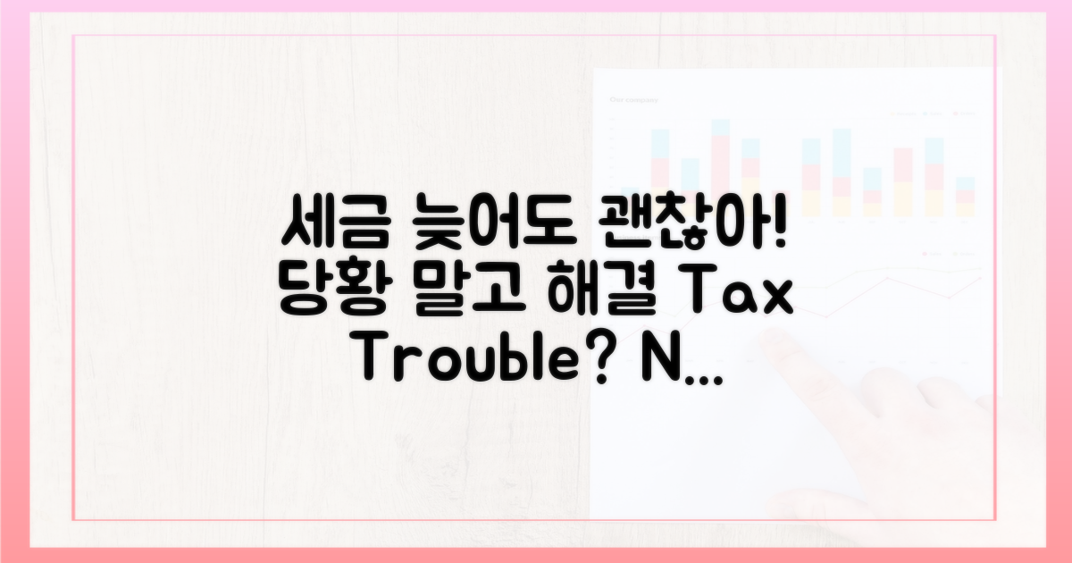 세금 납부 지연? 당황 마세요!