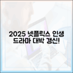 2025 넷플릭스 인생 드라마, 놀라운 갱신!