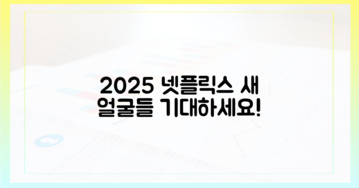 2025 넷플릭스의 새로운 얼굴