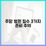 주말 병원, 3가지 필수 준비물 & 주의사항