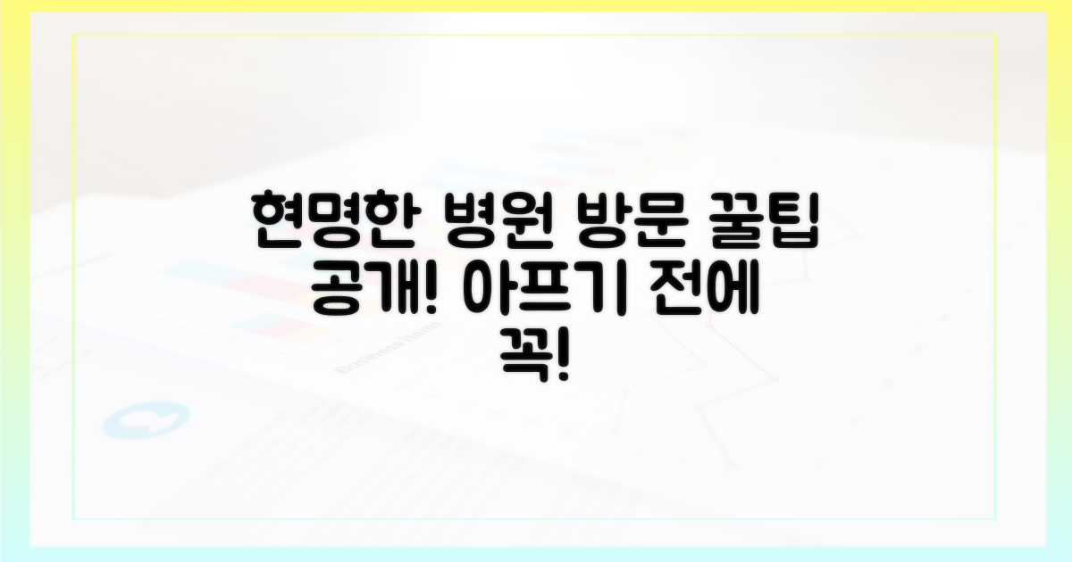 현명한 병원 방문, 비결은 뭘까요?