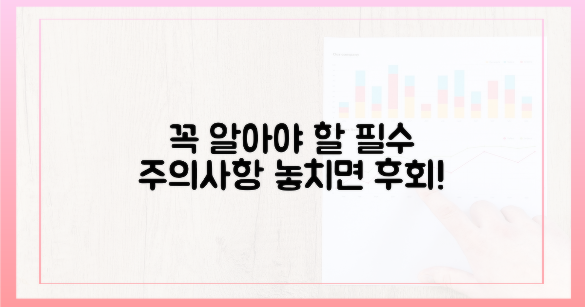 꼭 알아야 할 주의사항은 무엇일까요?