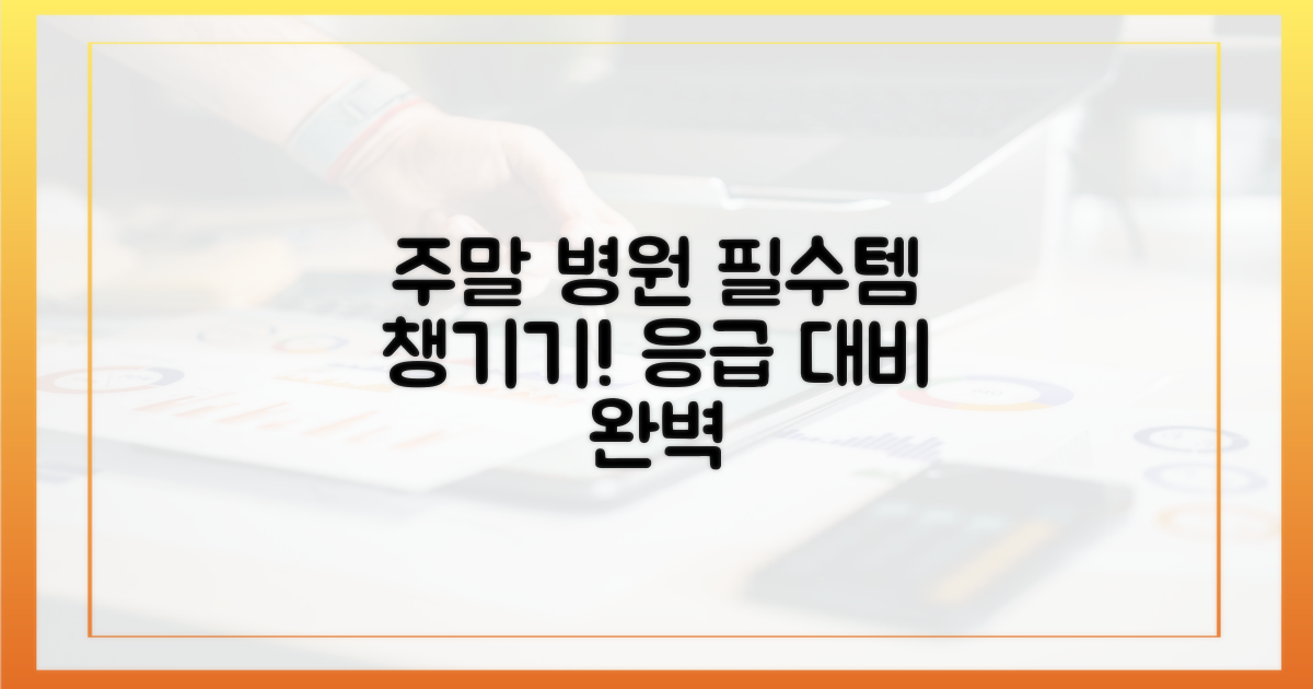 주말 병원, 무엇을 챙겨야 할까요?