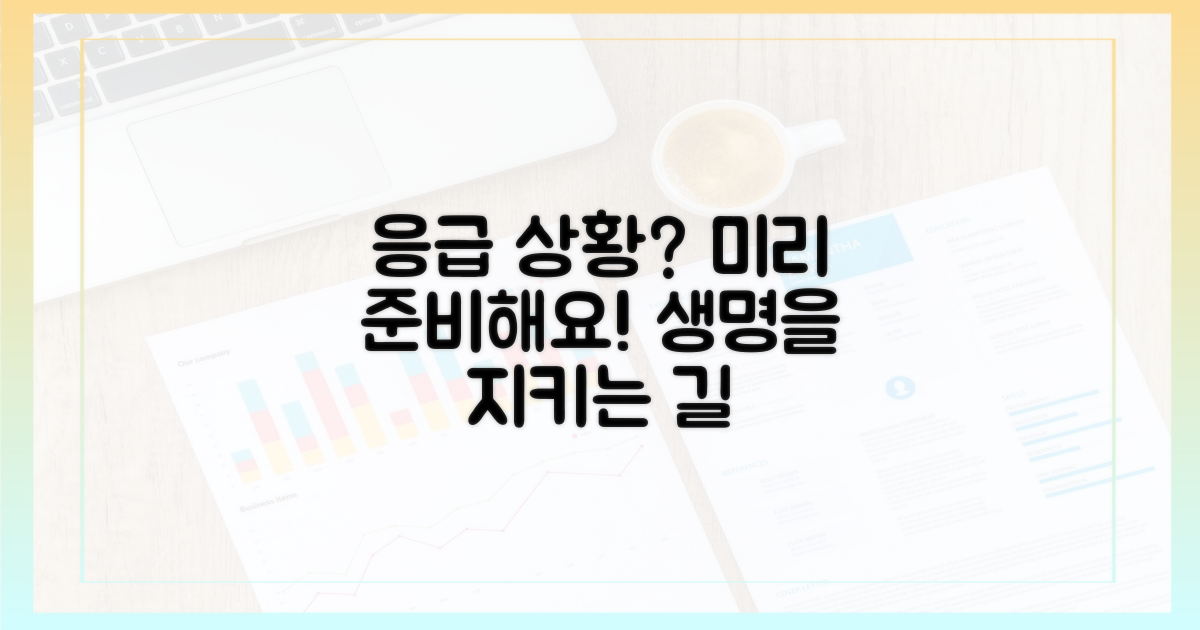 응급 상황, 미리 대비해야 할까요?