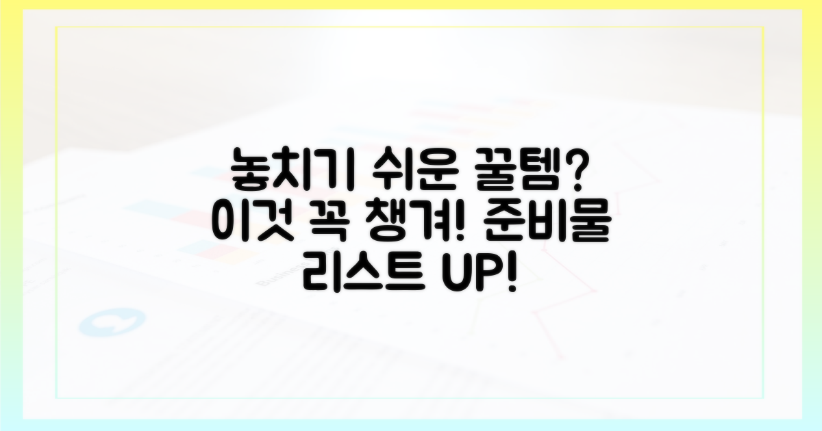 놓치기 쉬운 준비물, 뭐가 있을까요?