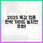 팩트체크] 2025 인플루엔자 접종 완벽 가이드
