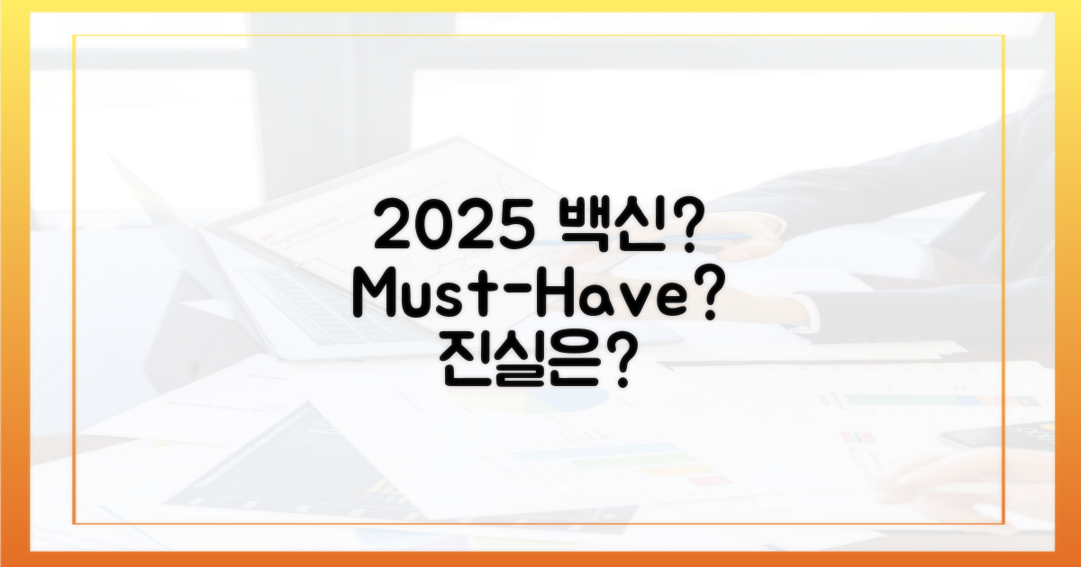 2025년 백신, 꼭 맞아야 할까요?