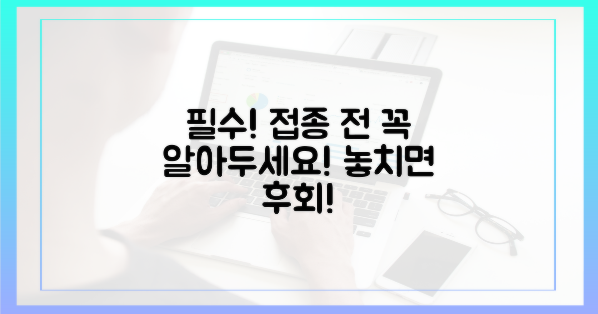 접종 전 꼭 알아두세요