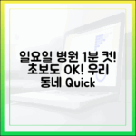 우리 동네 일요일 병원, 1분 컷! 초보도 OK!