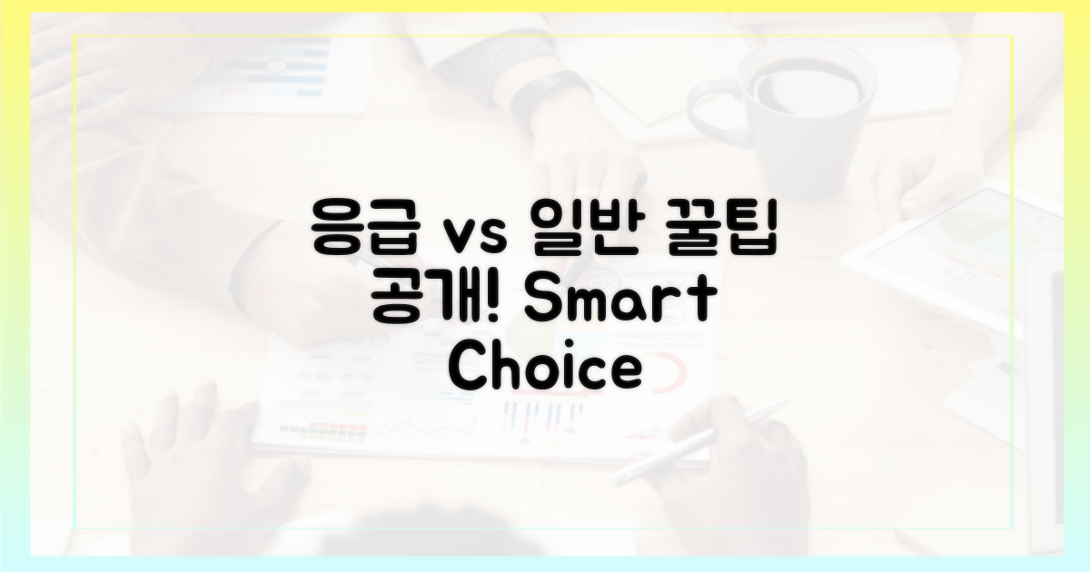 응급 vs 일반, 꿀팁