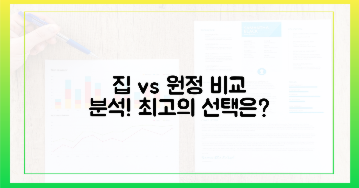 집 근처 vs 원정, 비교
