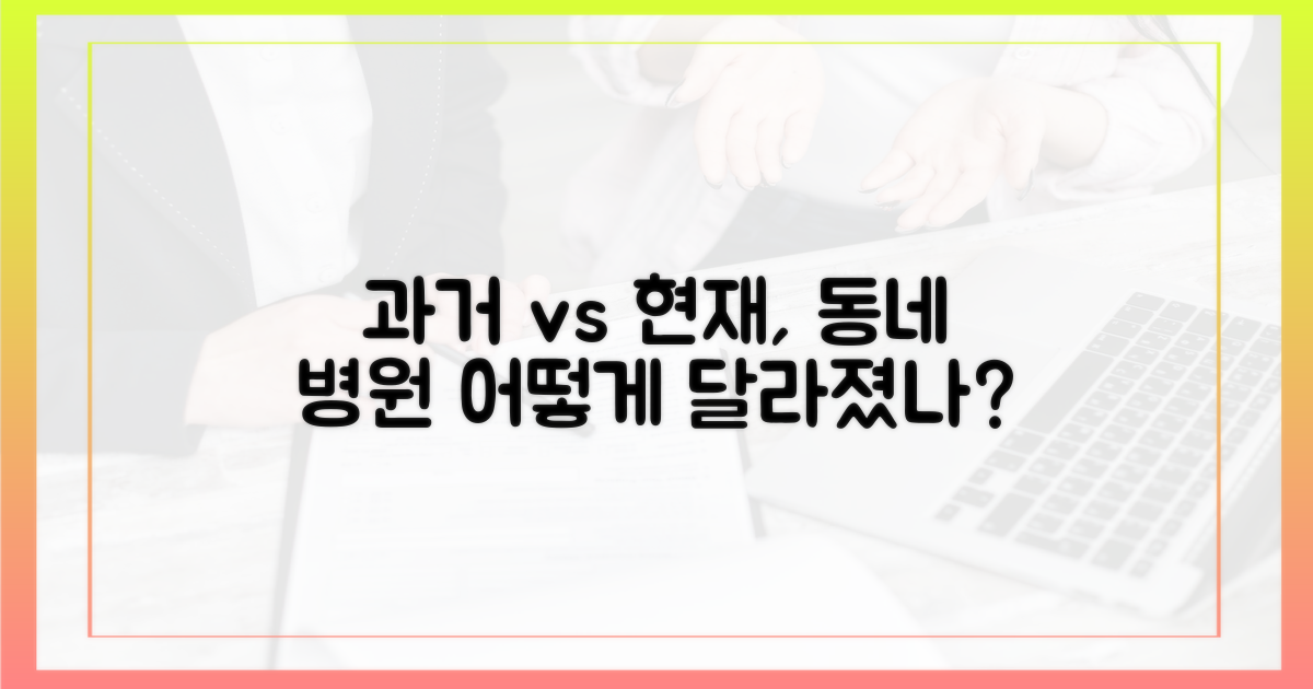 과거 vs 현재, 동네 병원