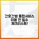 간호간병 통합서비스, 이용 전 필수 체크리스트?