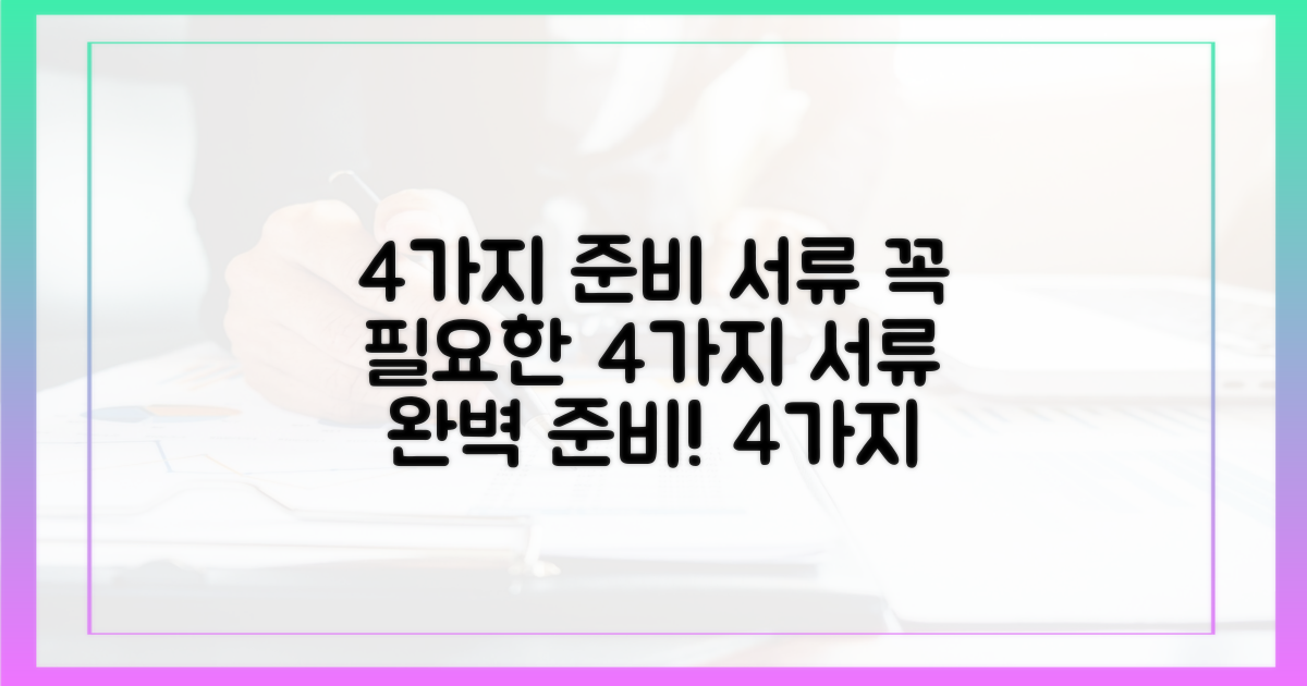 4가지 준비 서류