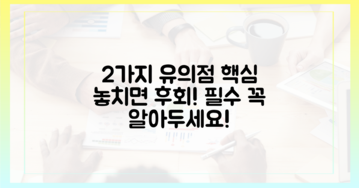 2가지 유의점