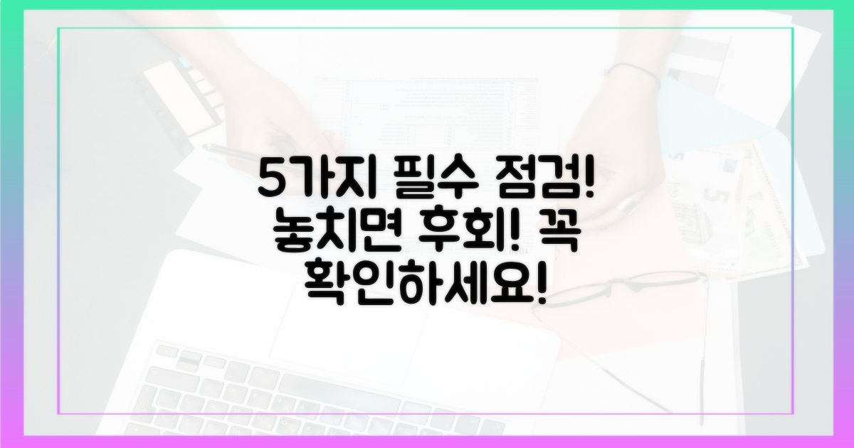 5가지 필수 확인 사항