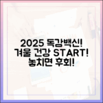 놀라운 2025 인플루엔자 예방접종, 건강한 겨울 첫걸음!