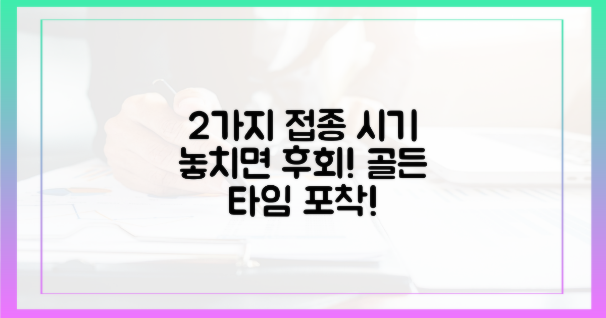 2가지 접종시기