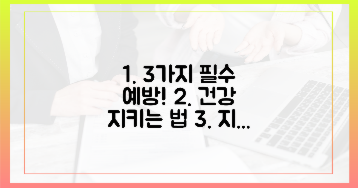 3가지 필수 예방 효과