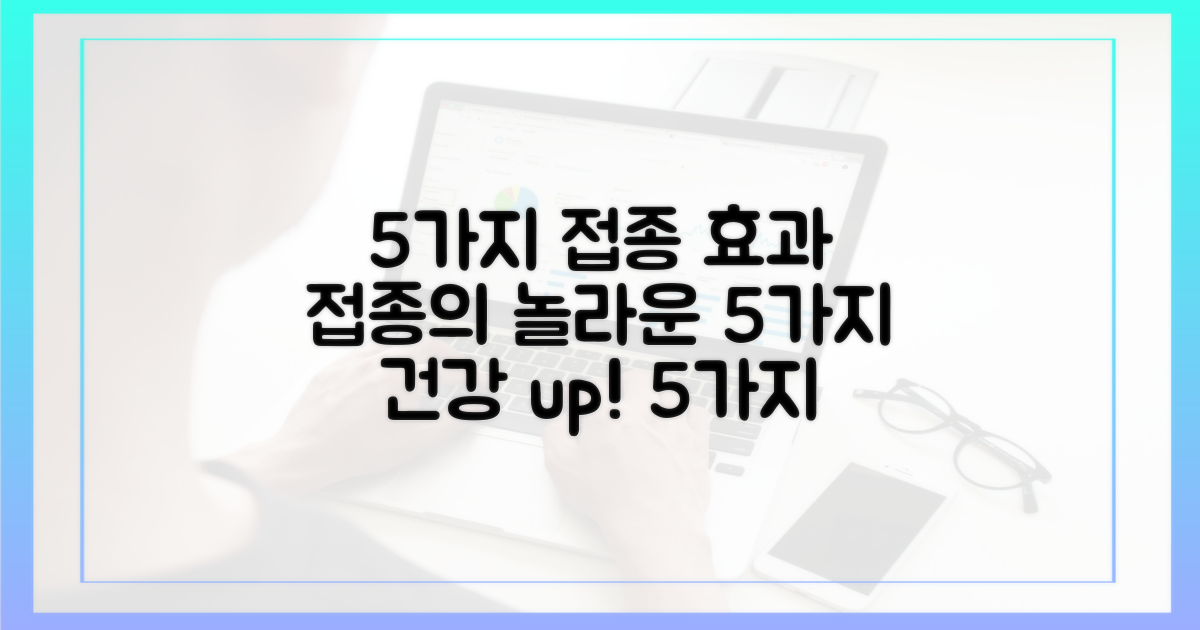 5가지 접종 효과