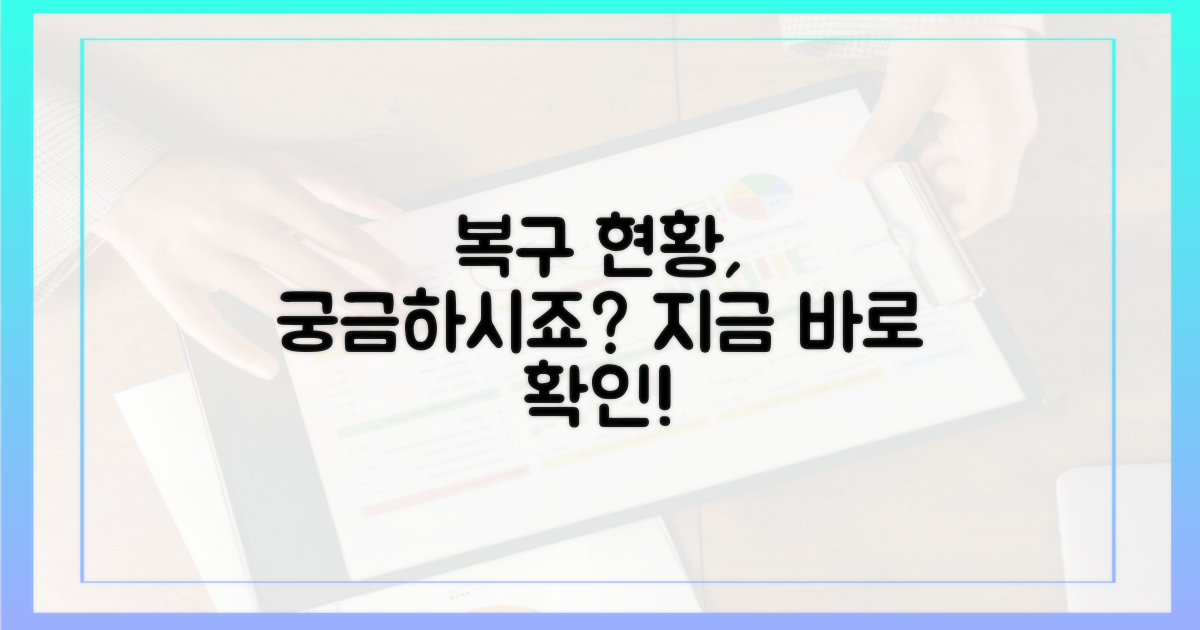 복구 과정, 어디까지 왔나?