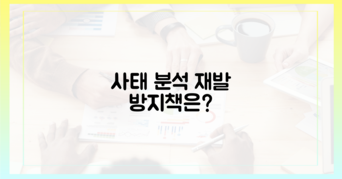 이번 사태, 재발 방지책은?