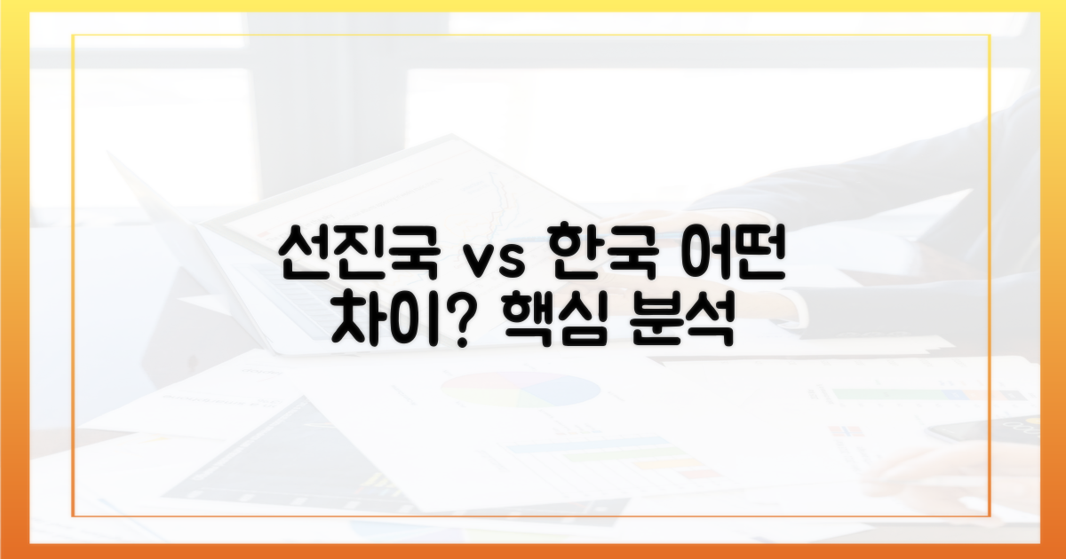 선진국 vs 한국: 시사점