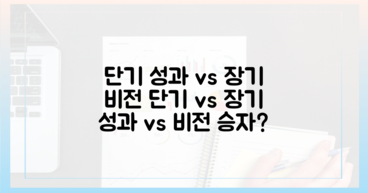 단기 성과 vs 장기 비전