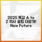 2025 독감 예방: 의사가 밝힌 놀라운 A to Z