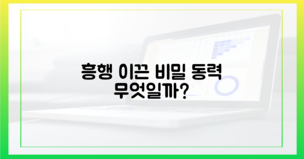 흥행을 이끈 핵심 동력은?