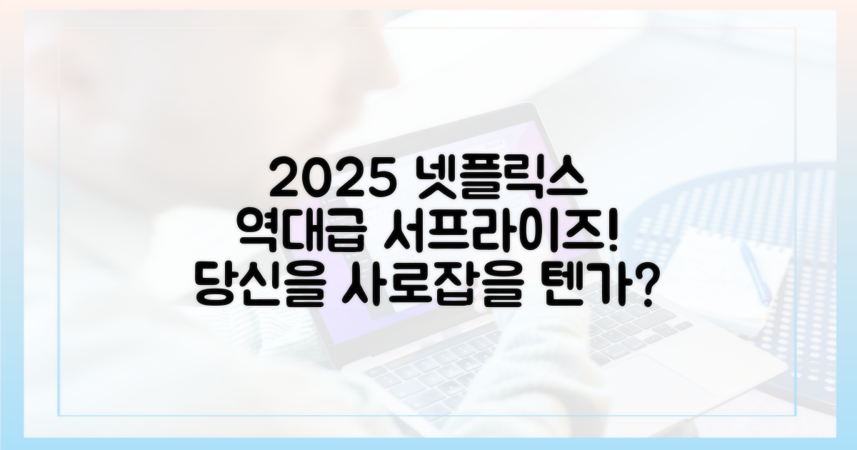 2025년 넷플릭스, 또 어떤 놀라움을 줄까?