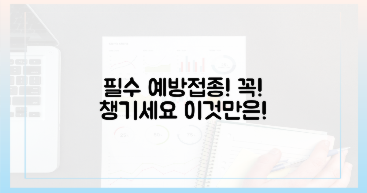 예방접종, 이것만은 꼭!