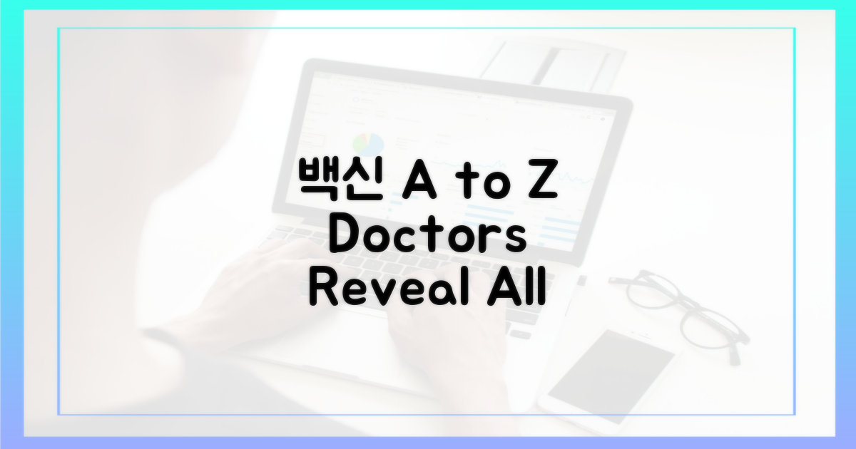 의사가 짚는 백신 A to Z