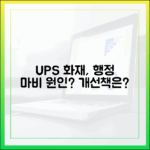 UPS 배터리 화재가 불러온 행정 마비, 무엇을 개선해야 하나?