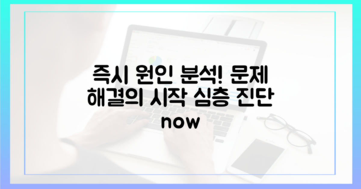 즉각적인 원인 분석부터!