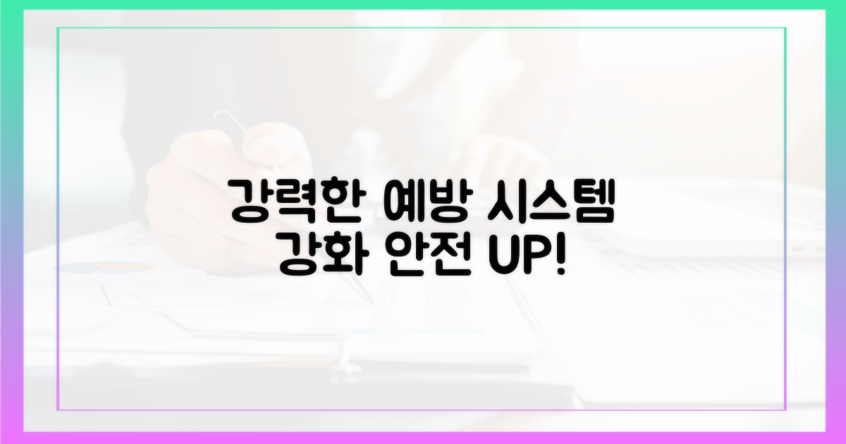예방 시스템을 강화하세요.