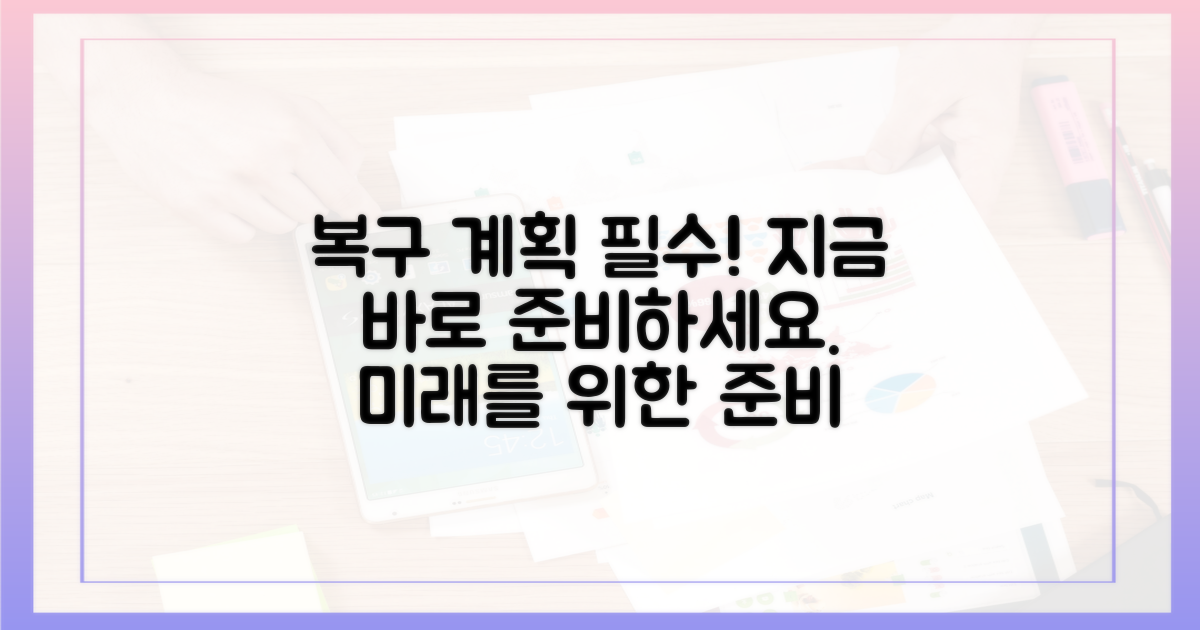 복구 계획을 마련하세요.