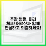 어르신과 함께 주말, 문 여는 병원 미리 체크!