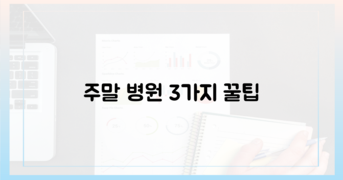 3가지 주말 병원 체크
