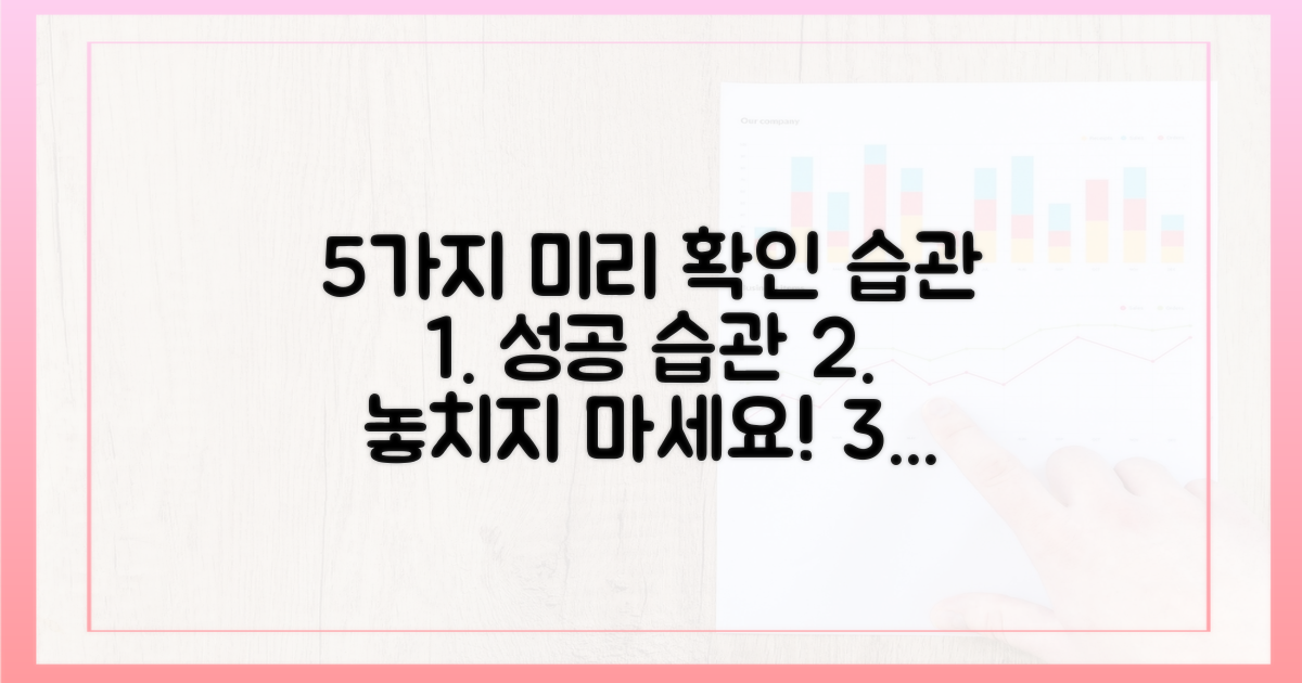 5가지 미리 확인 습관