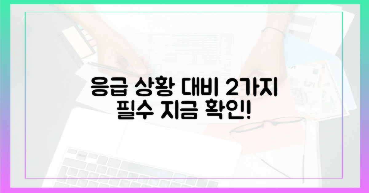 2가지 응급 상황 대비