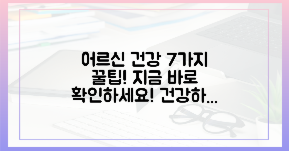 7가지 어르신 건강 팁