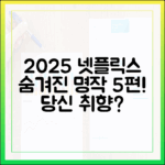 2025 넷플릭스, 숨겨진 명작 5편, 당신 취향일까?