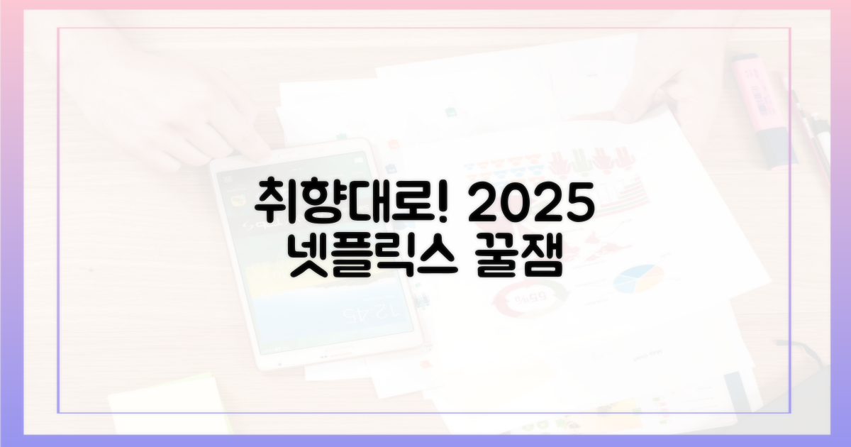 취향 존중! 2025 넷플릭스 보물찾기