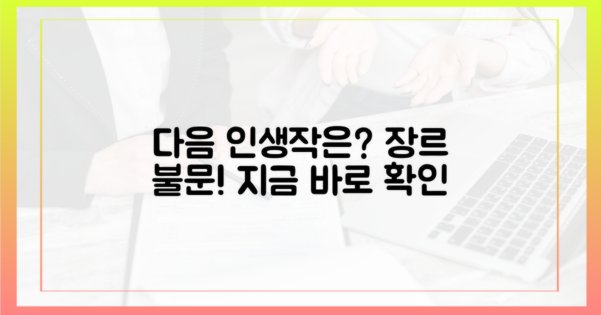 장르 불문! 당신의 다음 인생작은?