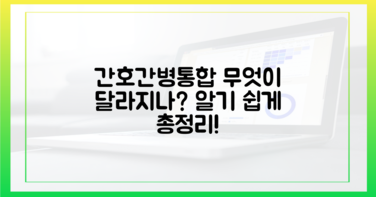 간호간병통합서비스, 무엇이 달라지나?