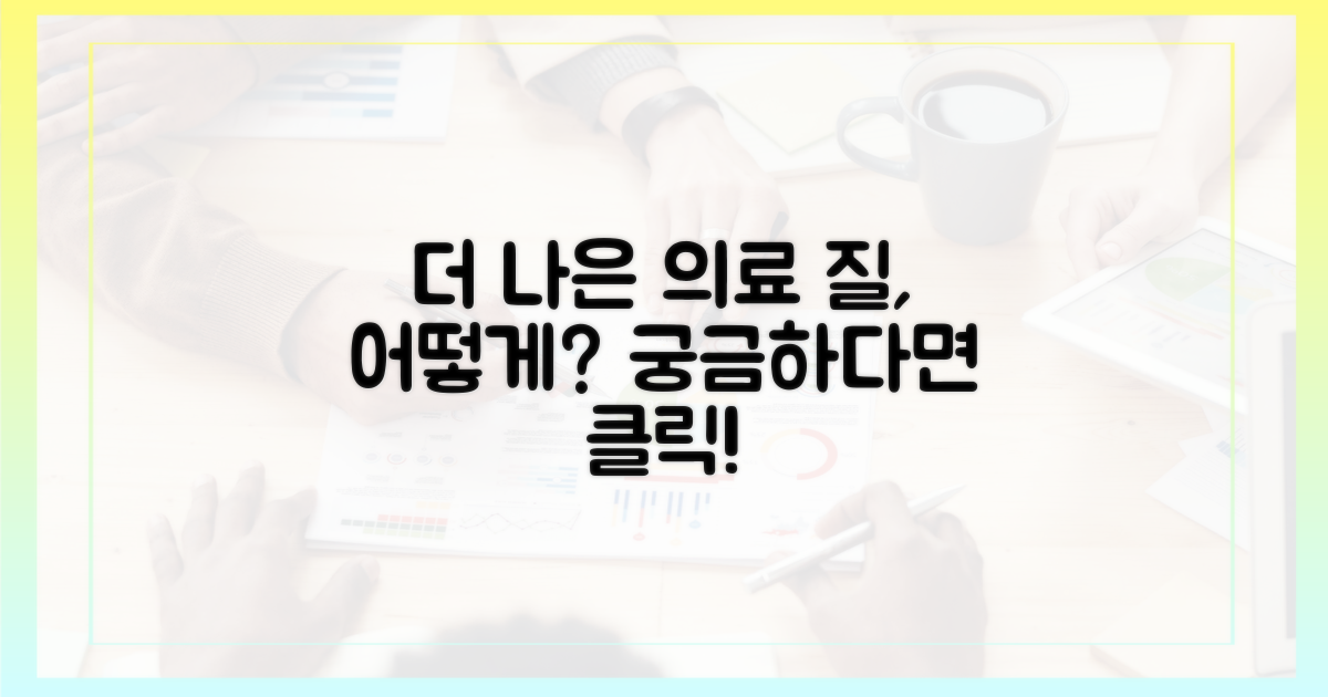 더 나은 의료 질, 어떻게 가능할까?
