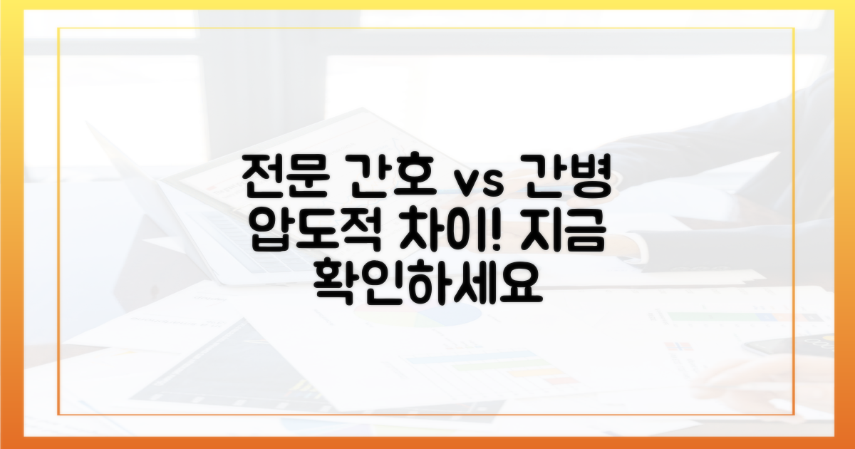 전문 간호인력, 간병인보다 나은 점은?