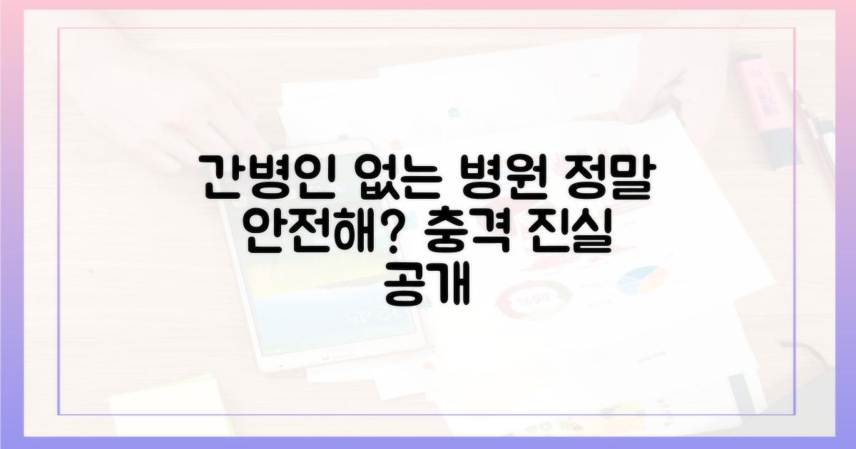 간병인 없는 병원, 정말 안전할까요?