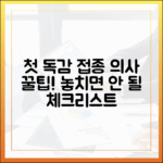 우리 아이 첫 독감 접종, 의사가 알려주는 체크리스트?